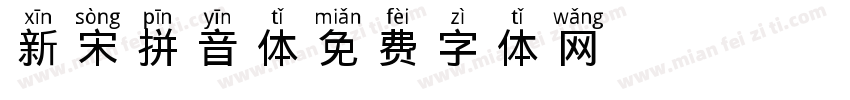 新宋拼音体 Regular字体转换